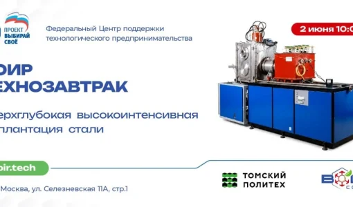 ВОИРтехнозавтрак «Сверхглубокая высокоинтенсивная имплантация стали»