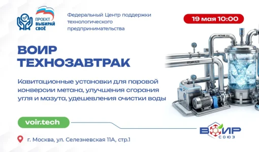 ВОИРтехнозавтрак «Кавитационные технологии: экономия топлива, очистка жидкостей, снижение выбросов».