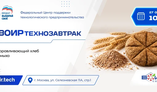 ВОИРтехнозавтрак «Оздоравливающий хлеб-биосорбент-пребиотик из жмыхов».