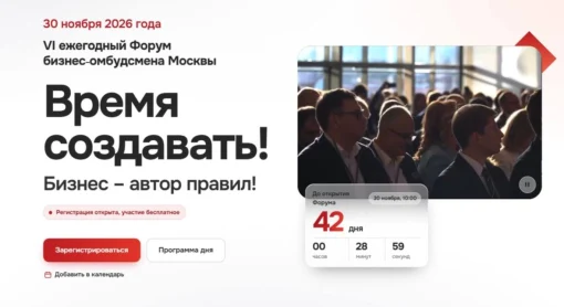 30 ноября состоится главное событие года для предпринимательского сообщества: VI ежегодный Форум бизнес-омбудсмена Москвы «Время создавать! Бизнес – автор правил!»