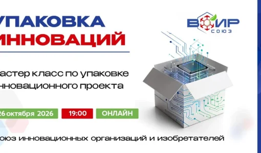 Бесплатный онлайн-мастер-класс «Упаковка инноваций